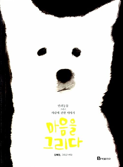 마음을 그리다 (반려동물 그리고 사람에 관한 이야기)