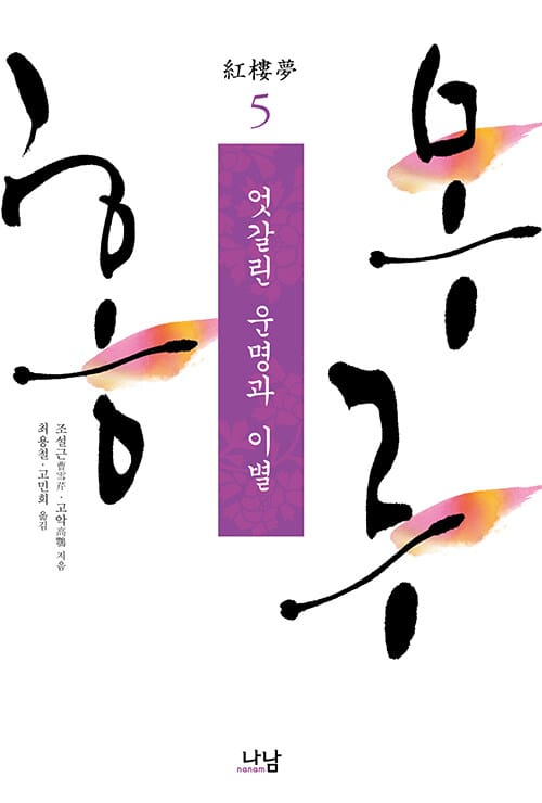 홍루몽 5 - 엇갈린 운명과 이별