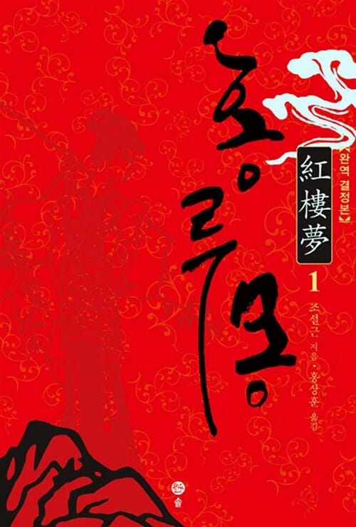 홍루몽 1 (완역 결정본)