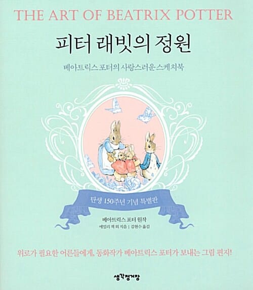 피터 래빗의 정원