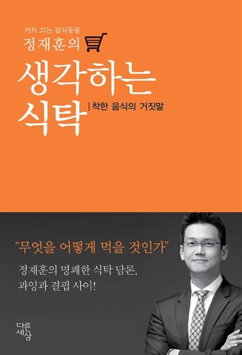 카트 끄는 잡식동물 정재훈의 생각하는 식탁 (착한 음식의 거짓말)