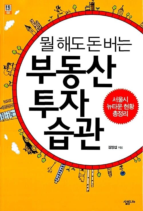 뭘 해도 돈 버는 부동산 투자 습관