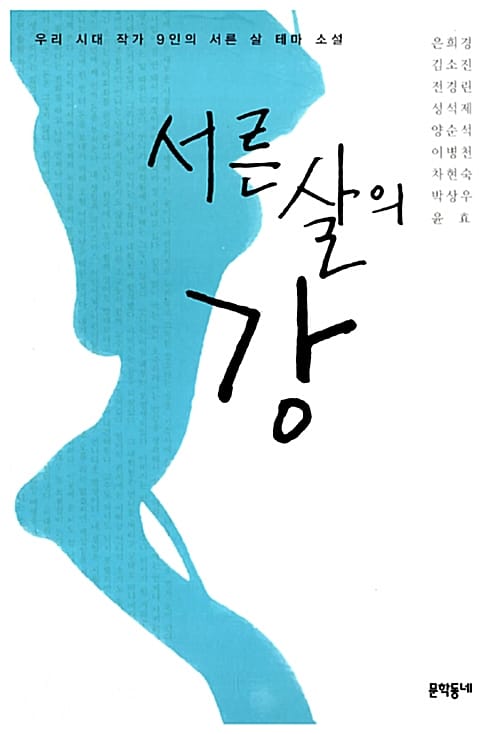 서른 살의 강 (젊은 작가 9인의 서른 살 테마 소설집)