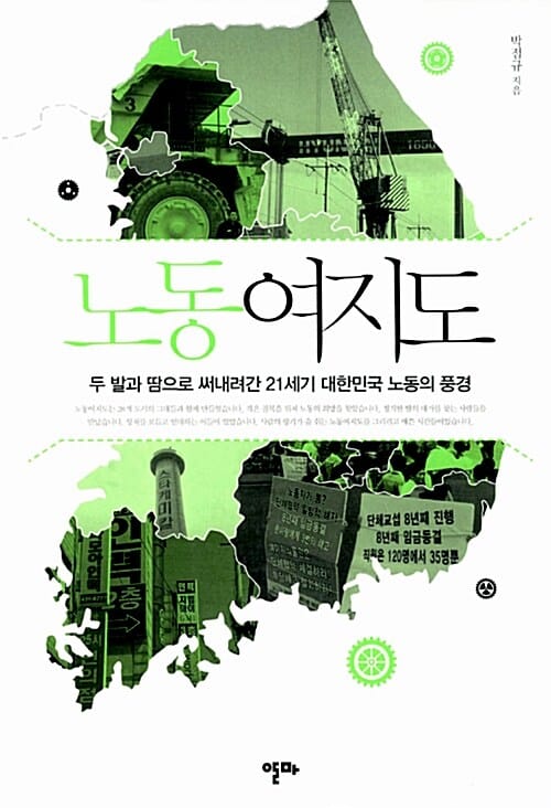 노동여지도 (두 발과 땀으로 써내려간 21세기 대한민국 노동의 풍경)