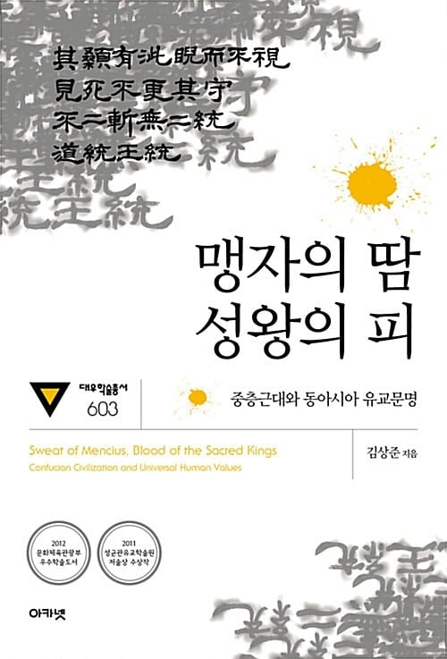 맹자의 땀 성왕의 피 (중층근대와 동아시아 유교문명)