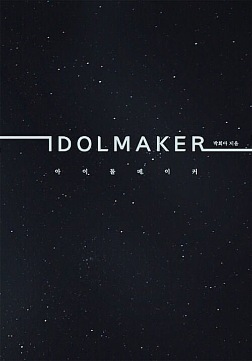아이돌 메이커 (Idol Maker)
