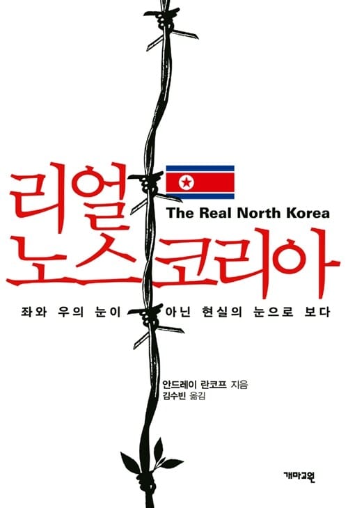 리얼 노스 코리아 (좌와 우의 눈이 아닌 현실의 눈으로 보다)