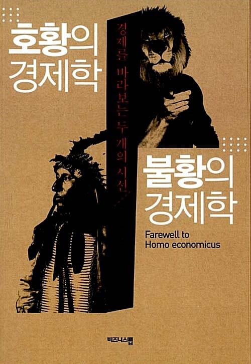호황의 경제학 불황의 경제학 (경제를 바라보는 두 개의 시선)