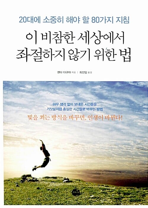 이 비참한 세상에서 좌절하지 않기 위한 법 (20대에 소중히 해야 할 80가지 지침)