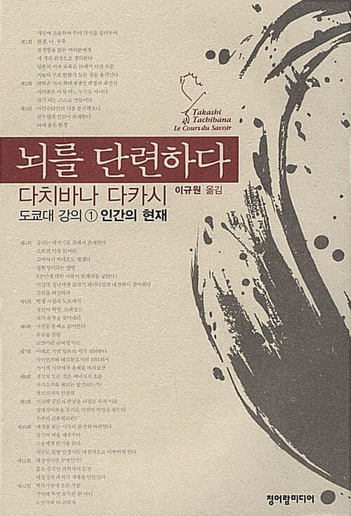 뇌를 단련하다 (인간의 현재, 도쿄대 강의 1)