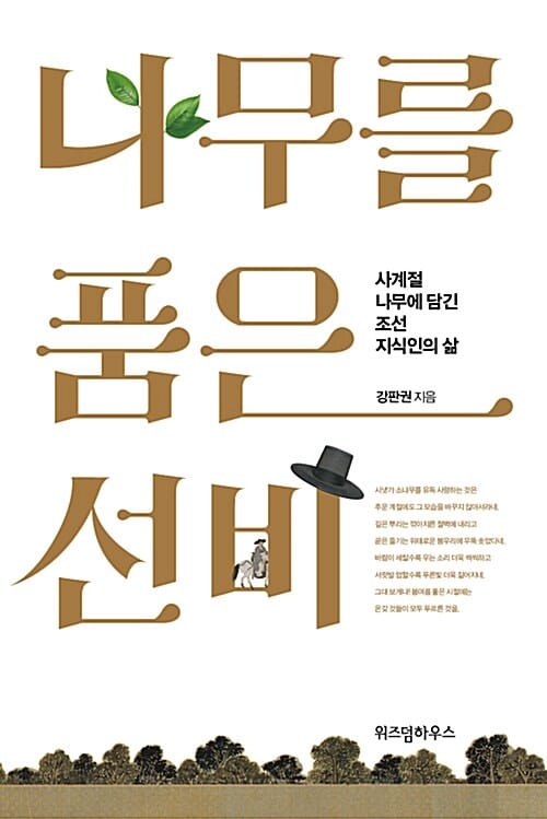 나무를 품은 선비 (사계절 나무에 담긴 조선 지식인의 삶)