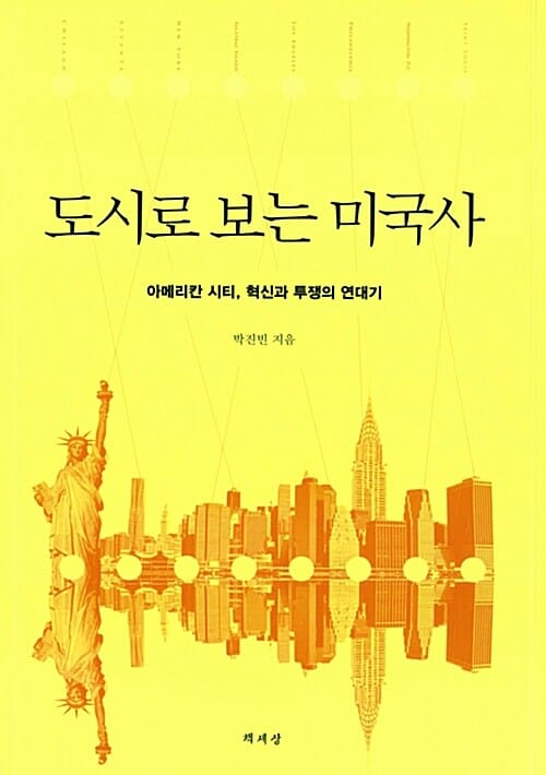 도시로 보는 미국사 (아메리칸 시티, 혁신과 투쟁의 연대기)