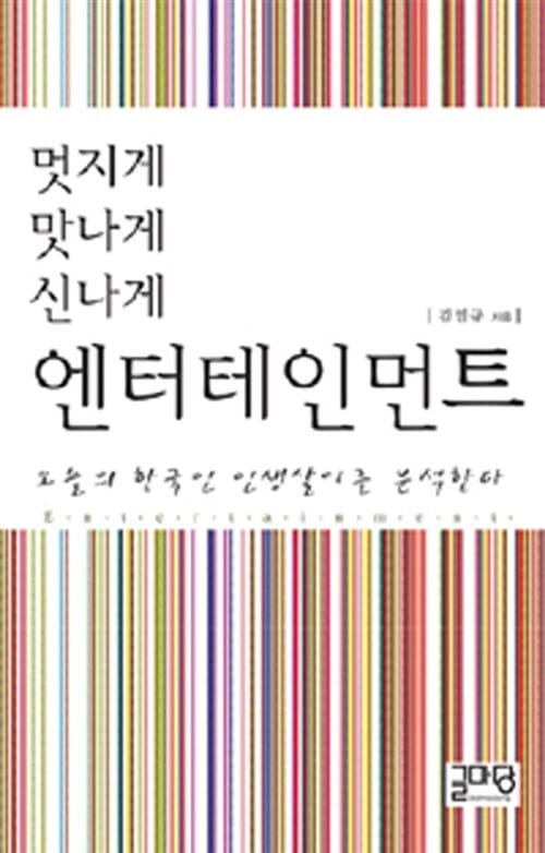 멋지게 맛나게 신나게 엔터테인먼트 (오늘의 한국인 인생살이를 분석한다)