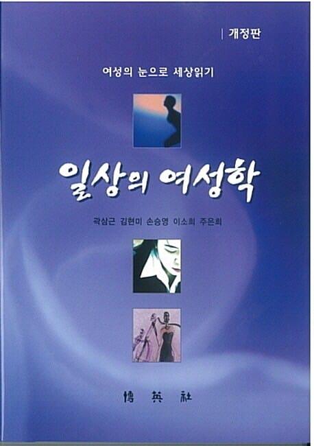 일상의 여성학 (여성의 눈으로 세상읽기)