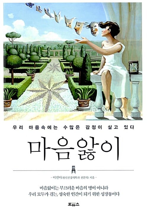 마음앓이 (우리 마음속에는 수많은 감정이 살고 있다)