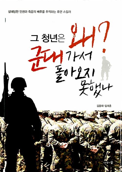 그 청년은 왜 군대가서 돌아오지 못했나 (살해당한 인권과 죽음의 배후를 추적하는 휴먼 스릴러)