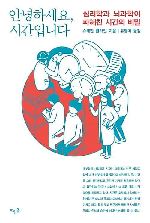 안녕하세요, 시간입니다 (심리학과 뇌과학이 파헤친 시간의 비밀)