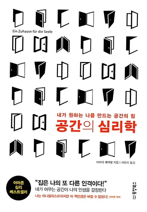 공간의 심리학 (내가 원하는 나를 만드는 공간의 힘)