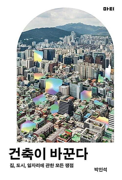 건축이 바꾼다 (집, 도시, 일자리에 관한 모든 쟁점)