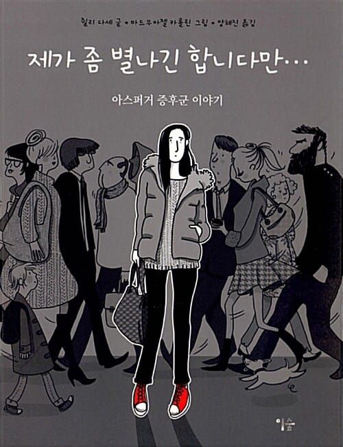 제가 좀 별나긴 합니다만... (아스퍼거 증후군 이야기)