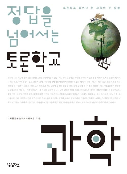 정답을 넘어서는 토론학교 과학 (토론으로 들여다 본 과학의 두 얼굴)