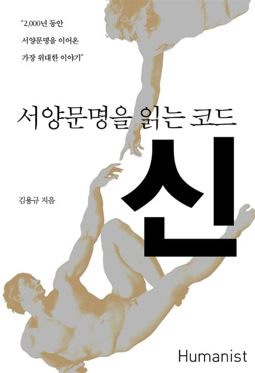 서양문명을 읽는 코드 신 (2000년 동안 서양문명을 이어온 가장 위대한 이야기)