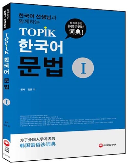 한국어 선생님과 함께하는 TOPIK 한국어문법 사전 1