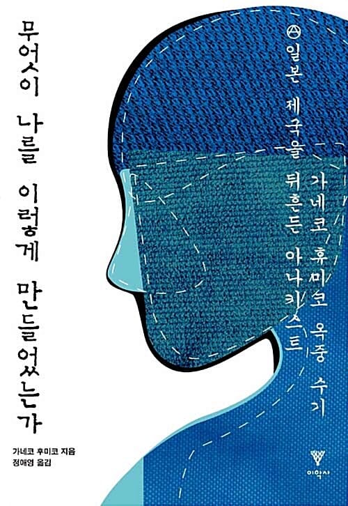 무엇이 나를 이렇게 만들었는가 (일본 제국을 뒤흔든 아나키스트 가네코 후미코 옥중 수기)