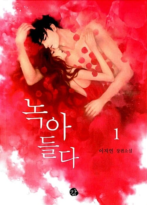 녹아들다 1 (이지연 장편소설)