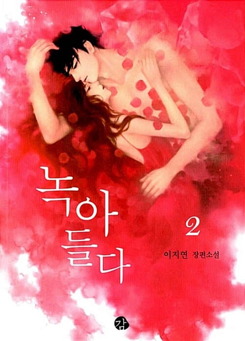 녹아들다 2/완결 (이지연 장편소설)