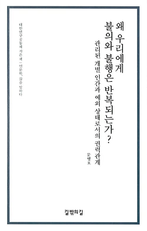 왜 우리에게 불의와 불행은 반복되는가? (관리된 개별 인간과 예외 상태로서의 권력관계)