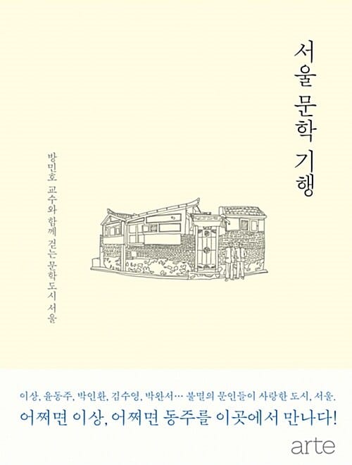 서울 문학 기행 (방민호 교수와 함께 걷는 문학도시 서울)