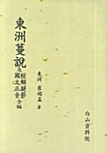 동주만설
