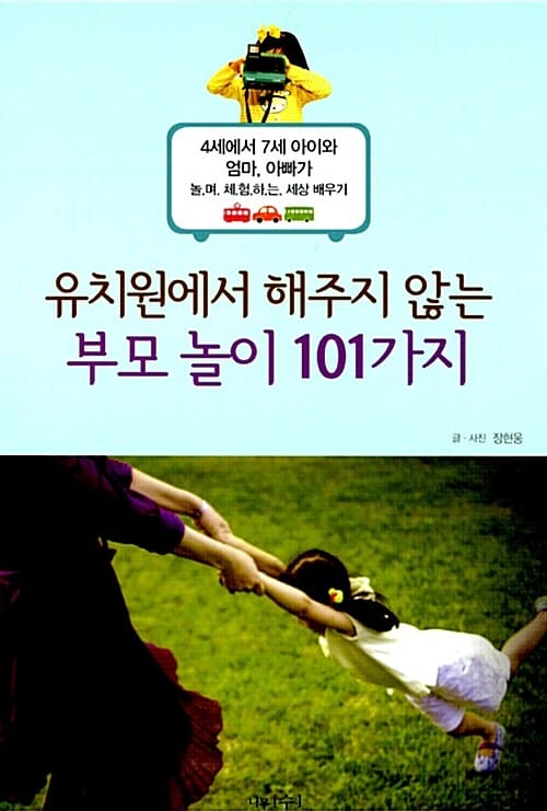 유치원에서 해주지 않는 부모 놀이 101가지 (4세에서 7세 아이와 엄마,아빠가 놀.며 체.험.하.는 세상 배우기)