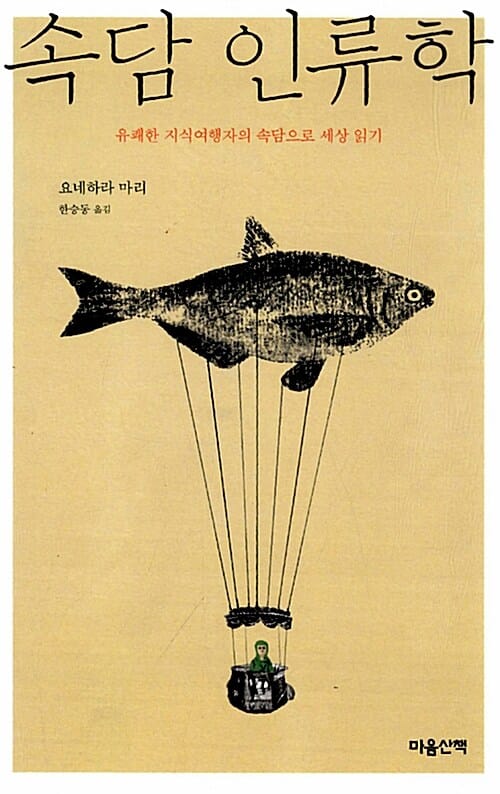 속담 인류학 (유쾌한 지식여행자의 속담으로 세상 읽기)