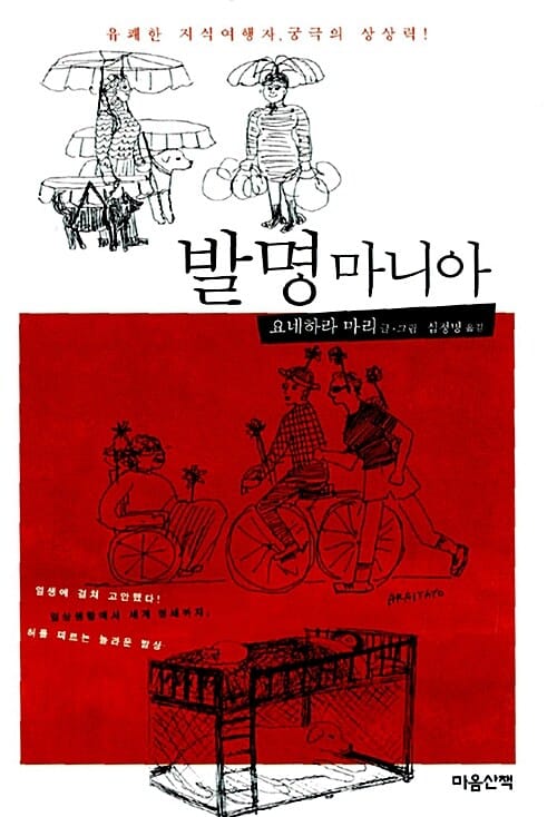 발명 마니아 (유쾌한 지식여행자, 궁극의 상상력!)