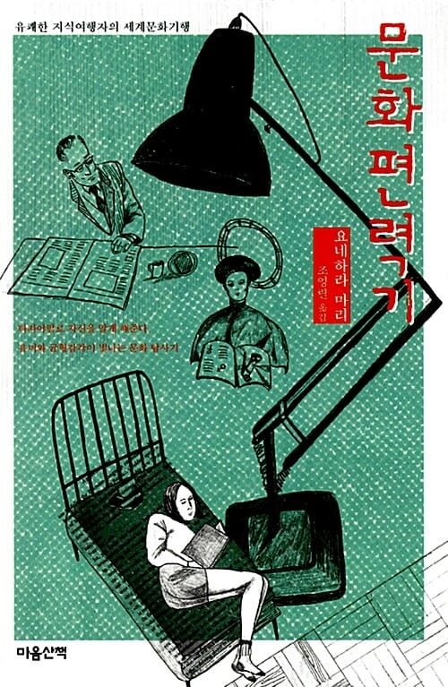 문화편력기 (유쾌한 지식여행자의 세계문화기행)