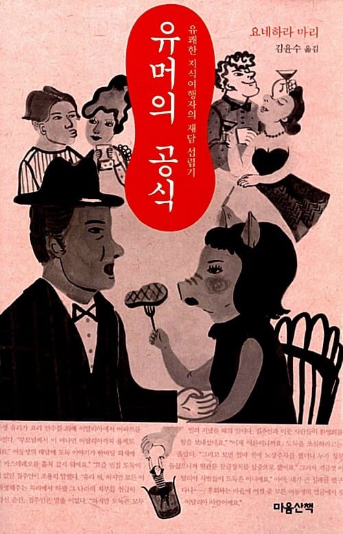 유머의 공식 (유쾌한 지식여행자의 재담 섭렵기)