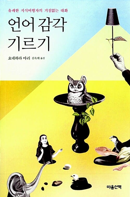 언어 감각 기르기 (유쾌한 지식여행자의 거침없는 대화)