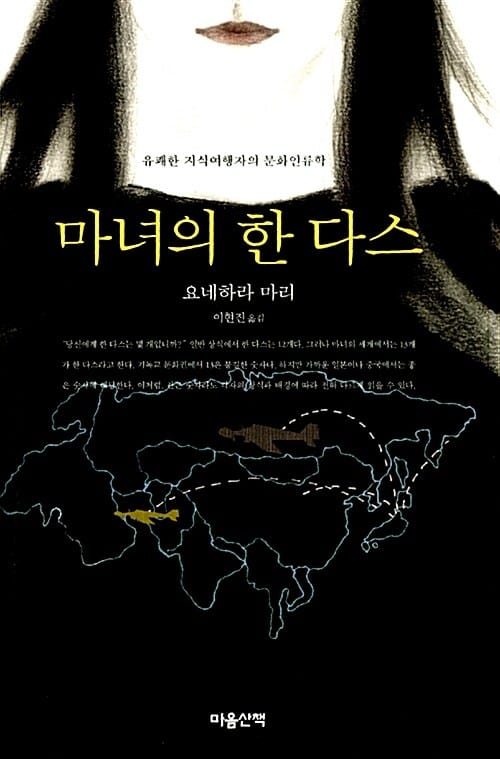 마녀의 한 다스 (유쾌한 지식여행자의 문화인류학)