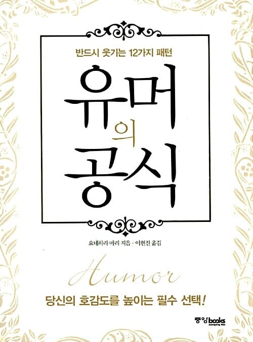 유머의 공식 (반드시 웃기는 12가지 패턴)