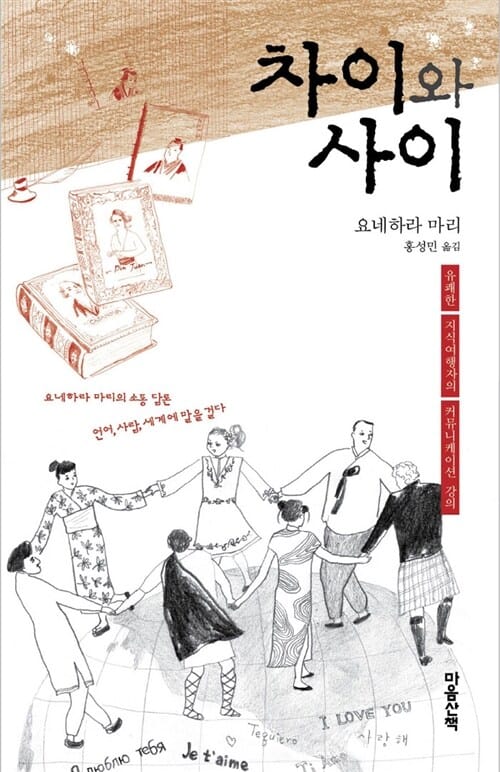 차이와 사이 (유쾌한 지식여행자의 커뮤니케이션 강의)