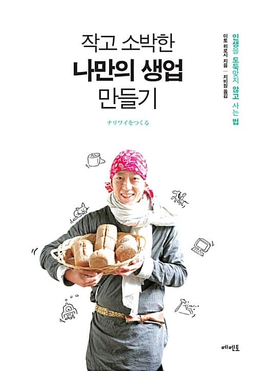 작고 소박한 나만의 생업 만들기 (인생을 도둑맞지 않고 사는 법)