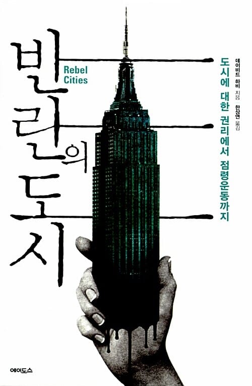 반란의 도시 (도시에 대한 권리에서 점령운동까지)