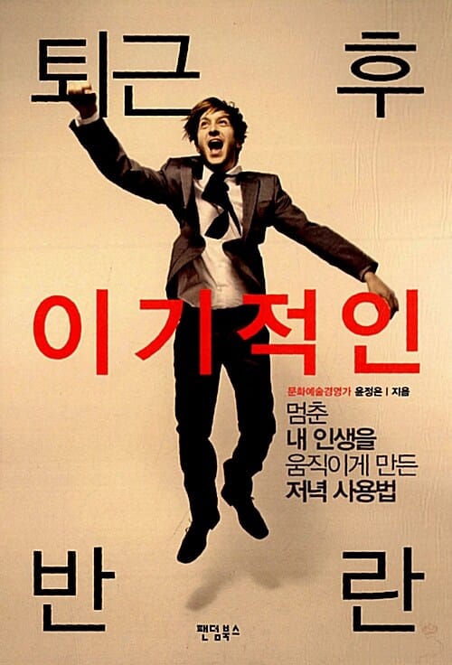 퇴근 후 이기적인 반란 - 멈춘 내 인생을 움직이게 만든 저녁 사용법