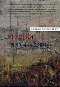 임진의병의 역사적의의와 현재적 가치 (호국의병의 날 국가기념일 제정을 위한)