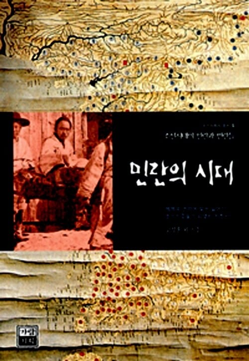 민란의 시대 (조선시대의 민란과 변란들,조선사회사 총서 5)