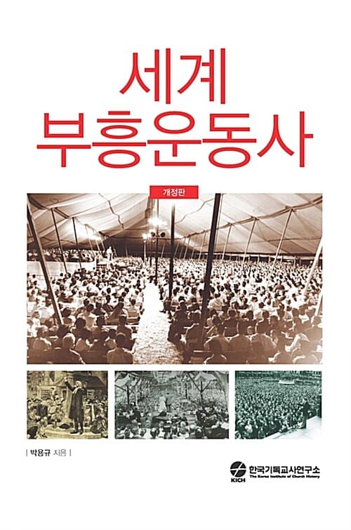 세계 부흥운동사