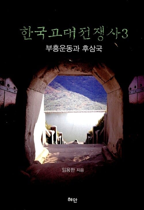 한국고대전쟁사 3 (부흥운동과 후삼국)