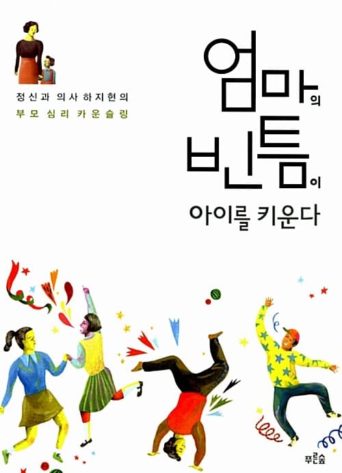 엄마의 빈틈이 아이를 키운다 (정신과 의사 하지현의 부모 심리 카운슬링)